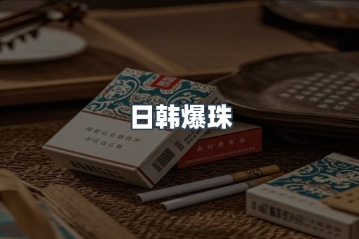 日韩爆珠