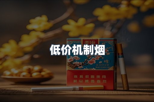 低价机制烟